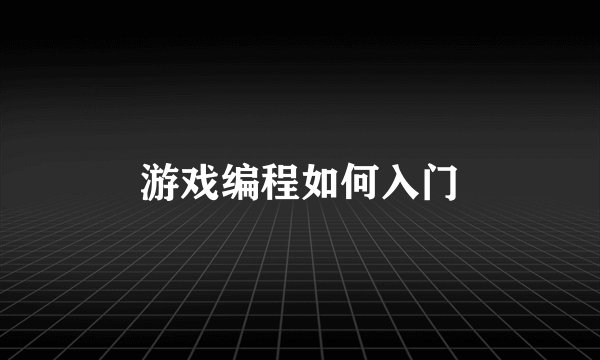 游戏编程如何入门