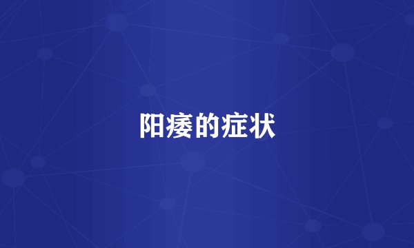 阳痿的症状