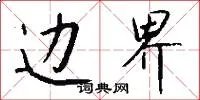 边界