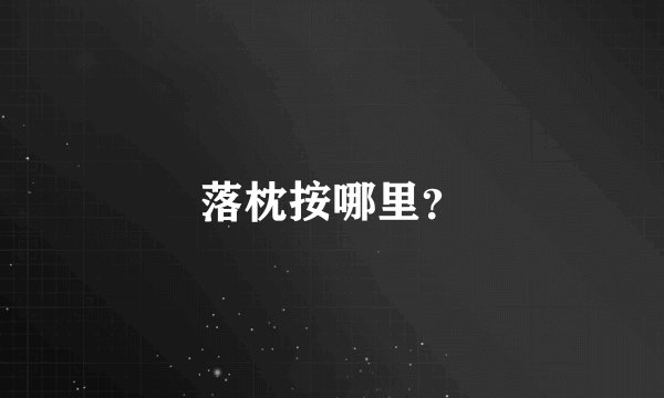 落枕按哪里？