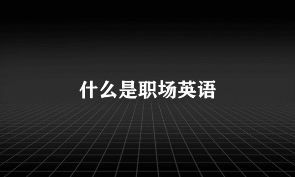 什么是职场英语