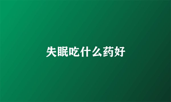 失眠吃什么药好