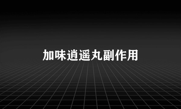 加味逍遥丸副作用