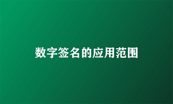 数字签名的应用范围