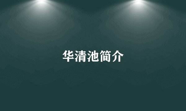 华清池简介