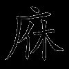 庥