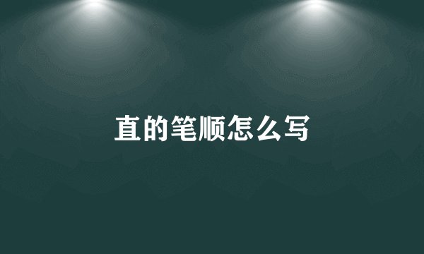 直的笔顺怎么写