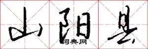 山阳县