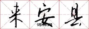 来安县