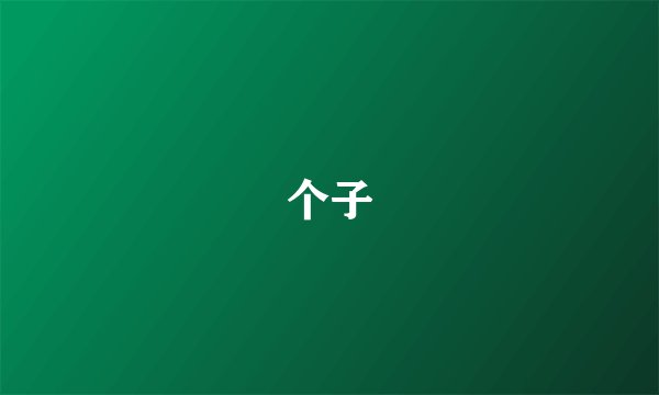 个子