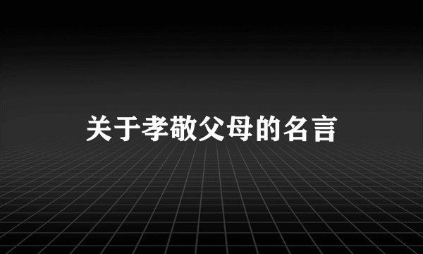 关于孝敬父母的名言