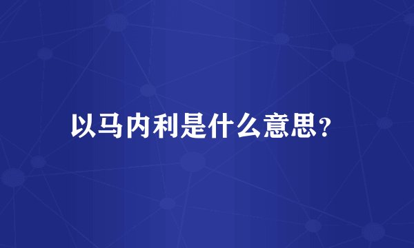 以马内利是什么意思？