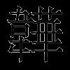 韡
