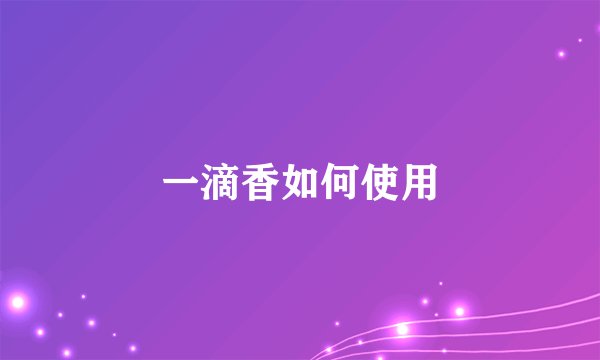 一滴香如何使用