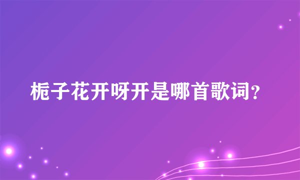 栀子花开呀开是哪首歌词？