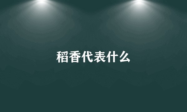 稻香代表什么