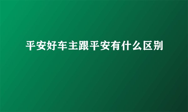 平安好车主跟平安有什么区别