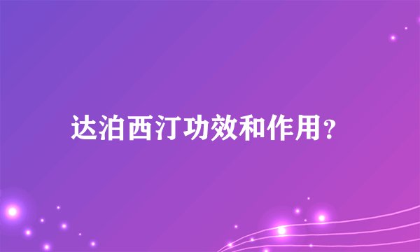 达泊西汀功效和作用？