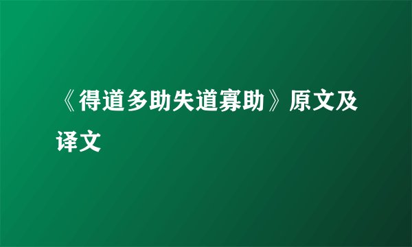 《得道多助失道寡助》原文及译文