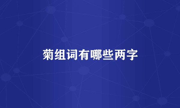 菊组词有哪些两字