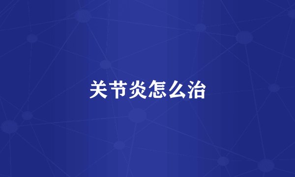 关节炎怎么治