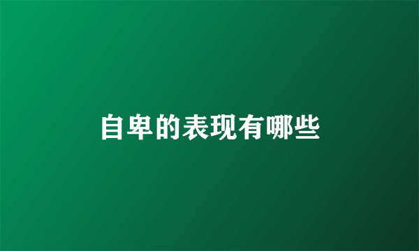 自卑的表现有哪些