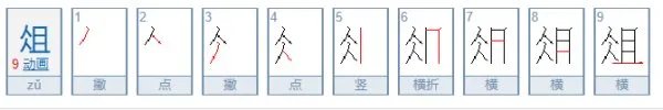 俎怎么读？