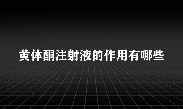 黄体酮注射液的作用有哪些