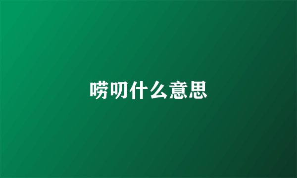 唠叨什么意思