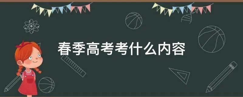 春季高考考什么内容
