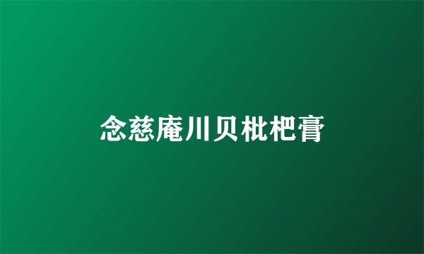 念慈庵川贝枇杷膏