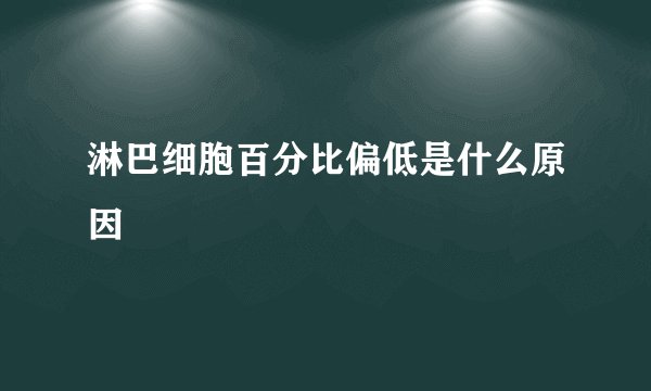 淋巴细胞百分比偏低是什么原因