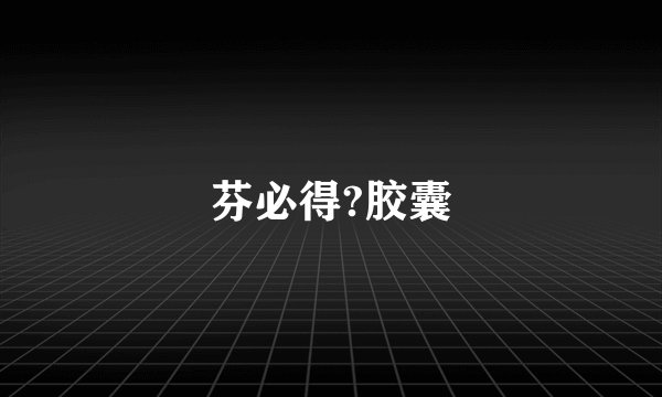 芬必得?胶囊