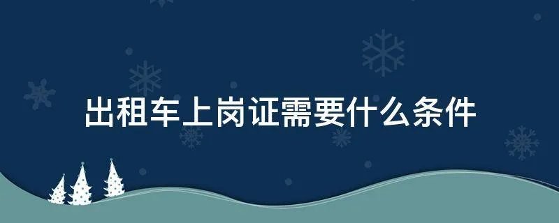 出租车上岗证需要什么条件