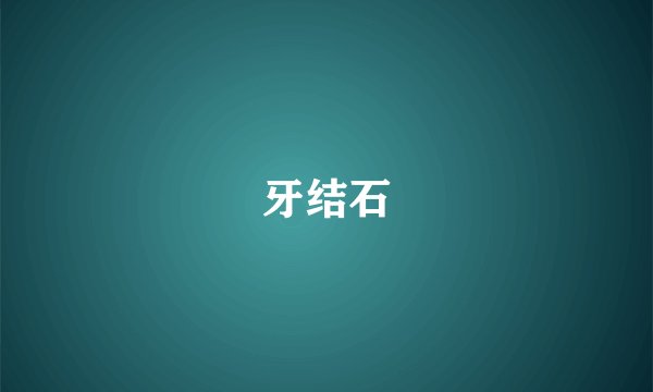 牙结石