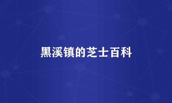 黑溪镇的芝士百科