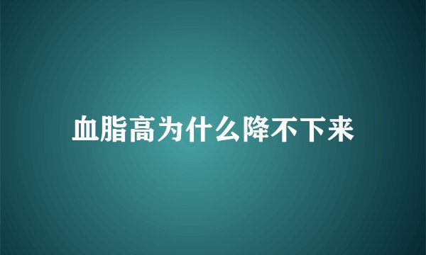 血脂高为什么降不下来