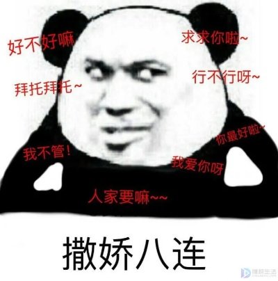撒娇八连的话经典语录