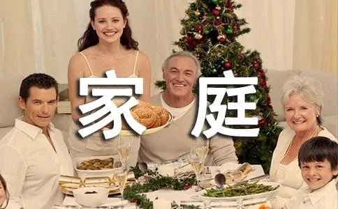 我的家庭