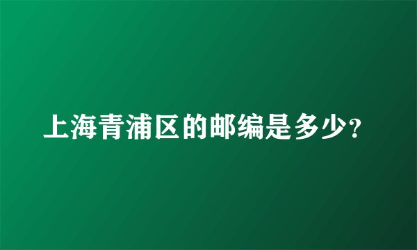 上海青浦区的邮编是多少？