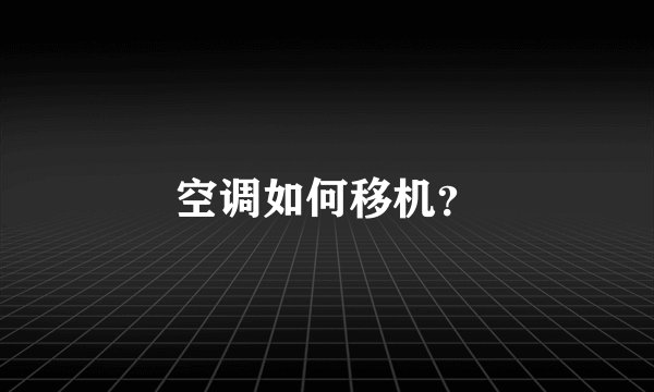 空调如何移机？