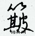 簸组词_簸字怎么组词_簸组词有哪些_带簸字的词语