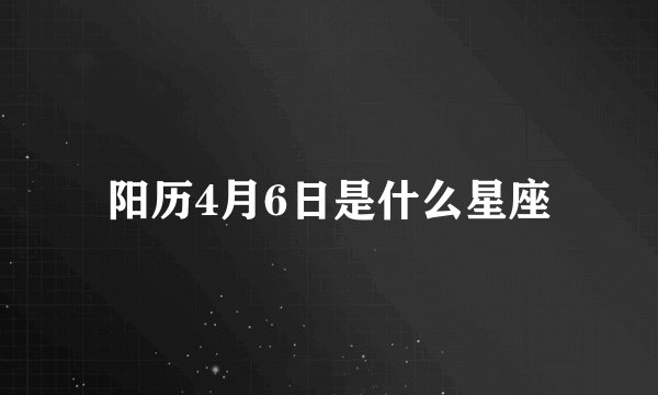 阳历4月6日是什么星座