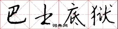 巴士底狱