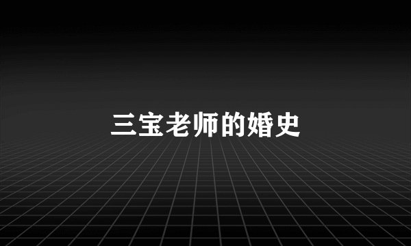 三宝老师的婚史