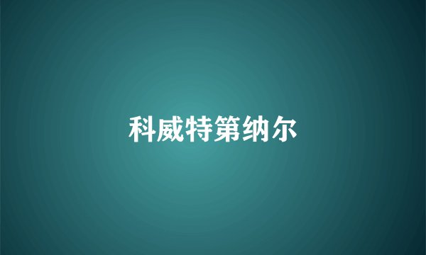 科威特第纳尔