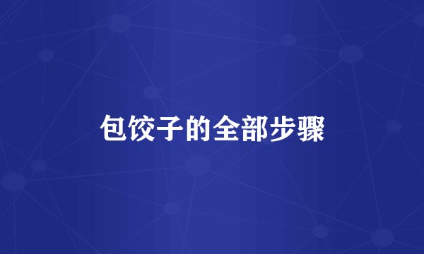 包饺子的全部步骤