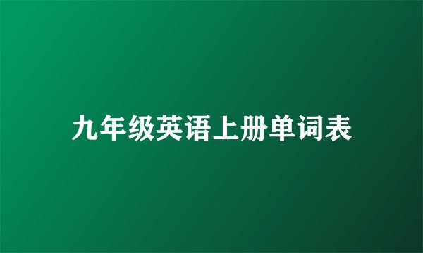 九年级英语上册单词表