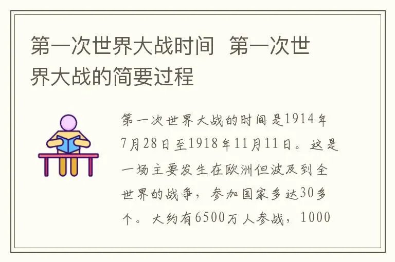 第一次世界大战时间  第一次世界大战的简要过程