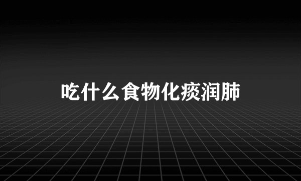 吃什么食物化痰润肺